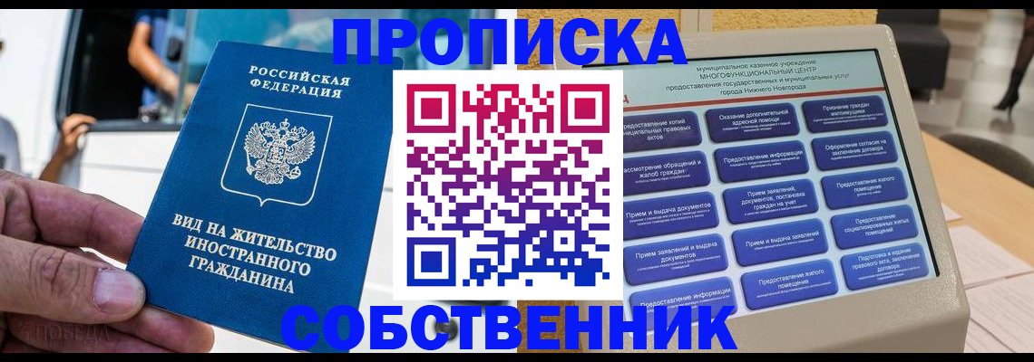 прописка от собственника в Барабинске